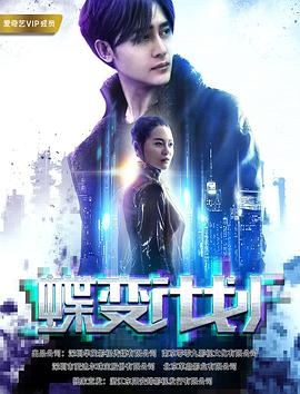 蝶变计划全集