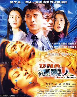 DNA复制人全集
