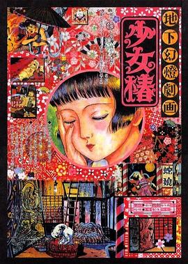 地下幻灯剧画 少女椿全集
