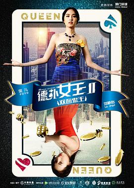 德扑女王2：双面鬼王全集