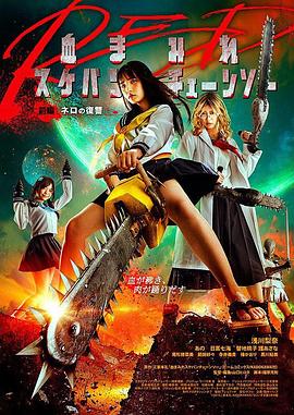 电锯少女血肉之华：红全集