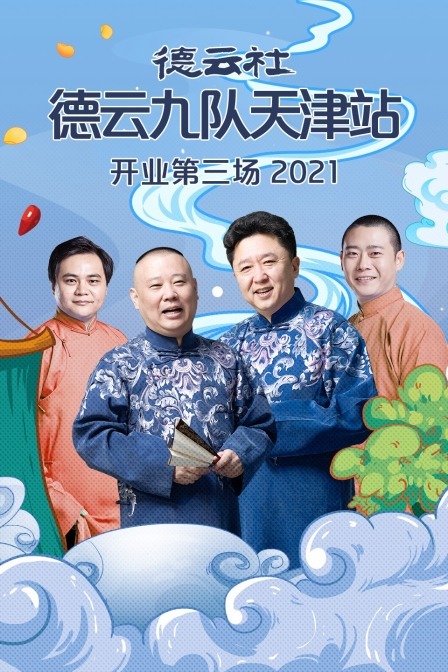 德云社德云九队天津站开业第三场全集