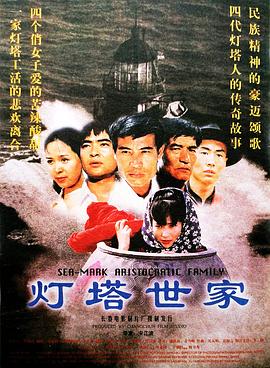 灯塔世家全集