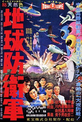 地球防卫军全集