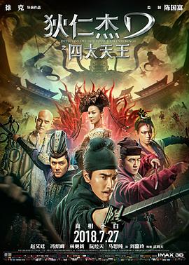 狄仁杰之四大天王全集