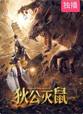 狄公灭鼠全集