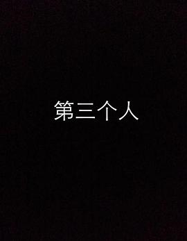 第三个人全集