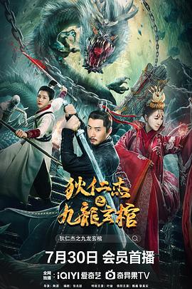 狄仁杰之九龙玄棺全集