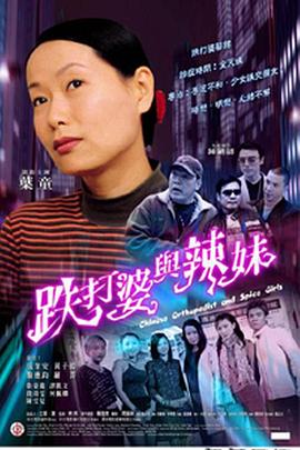 跌打婆与辣妹全集