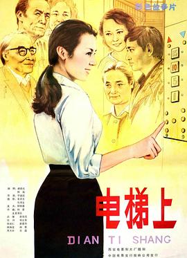 电梯上全集