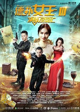 德扑女王3：决战凤凰汇全集