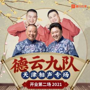 德云社德云九队天津站开业第二场全集
