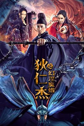 狄仁杰之幻涅魔蛾全集
