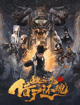 狄仁杰之借尸还魂全集