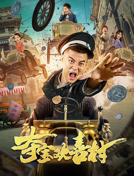 夺宝欢喜村全集