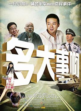 多大事啊全集