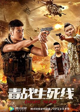 毒战生死线全集