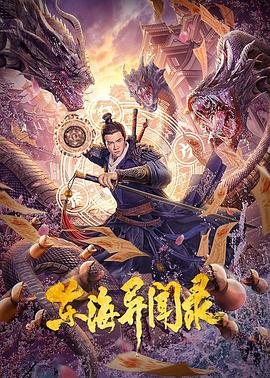 东海异闻录全集
