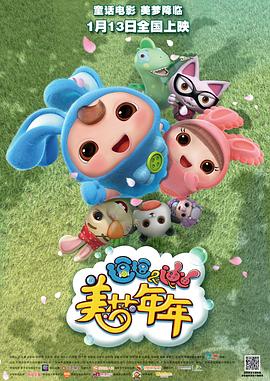 逗逗迪迪之美梦年年全集
