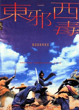东邪西毒全集