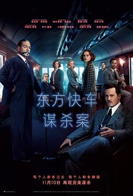 东方快车谋杀案全集