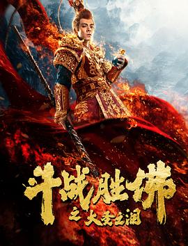 斗战胜佛之大圣之泪全集