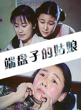 端盘子的姑娘全集