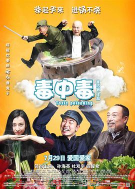 毒中毒全集