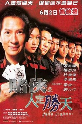 赌侠之人定胜天全集