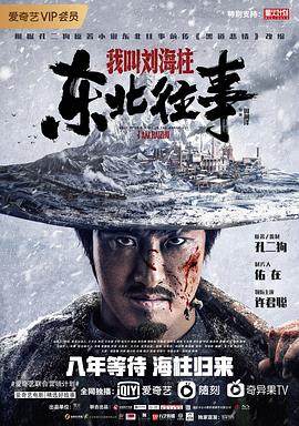 东北往事：我叫刘海柱全集