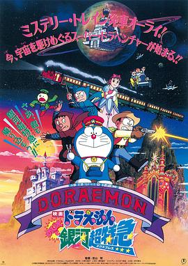 哆啦A梦：大雄与银河超特急全集