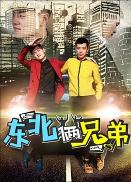 东北俩兄弟全集