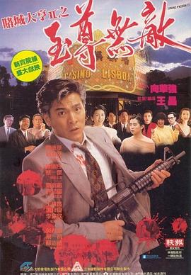 赌城大亨II之至尊无敌全集