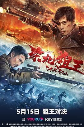 东北狙王决战虎牙山全集