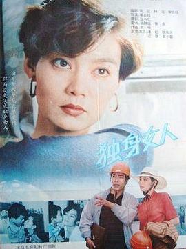 独身女人全集