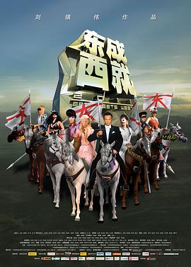 东成西就2011全集