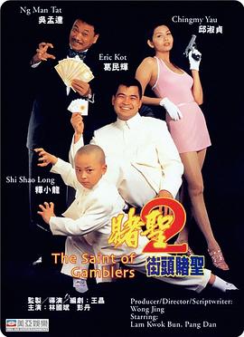 赌圣2：街头赌圣全集