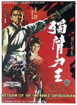 独臂刀王全集