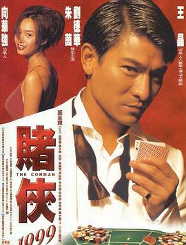 赌侠1999全集