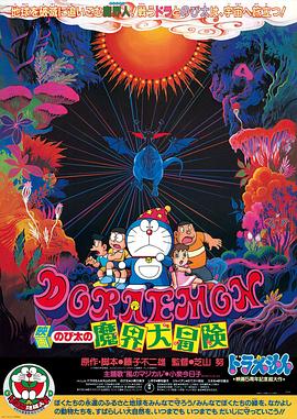 哆啦A梦：大雄的魔界大冒险全集