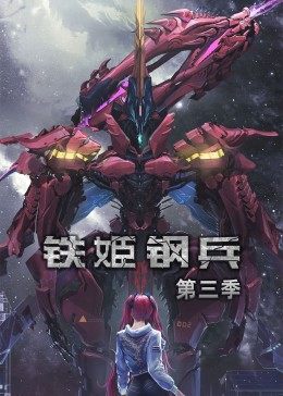 动态漫画·铁姬钢兵第三季全集