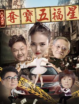 夺宝五福星全集