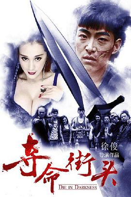 夺命街头全集