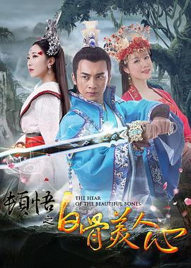顿悟之白骨美人心全集