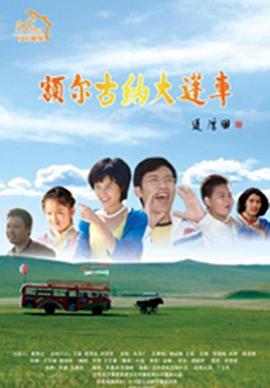 额尔古纳大篷车全集