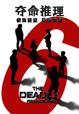 夺命推理全集