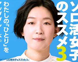 独活女子的推荐第三季全集