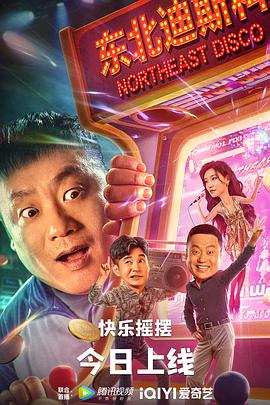 东北迪斯科全集