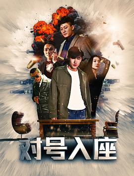 对号入座全集
