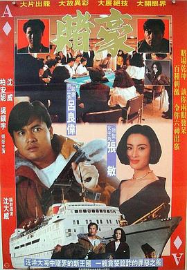 赌豪全集